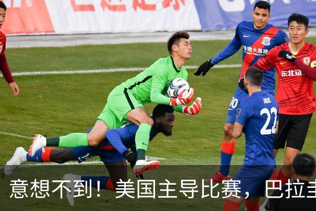 意想不到！美国主导比赛，巴拉圭疲于奔命，美国4比1大胜