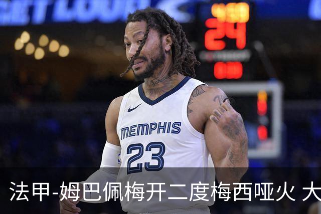法甲-姆巴佩梅开二度梅西哑火 大巴黎5-0阿雅克肖